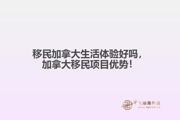 移民加拿大生活體驗(yàn)好嗎，加拿大移民項(xiàng)目優(yōu)勢！