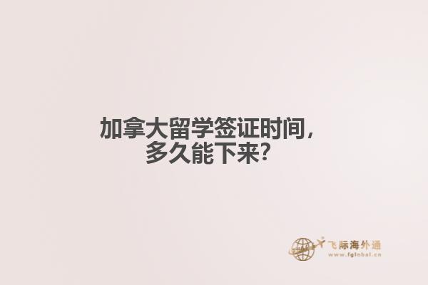 加拿大留學簽證時間，多久能下來？