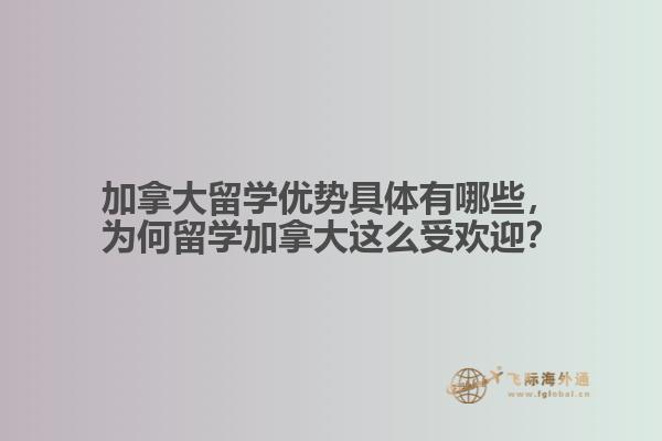 加拿大留學(xué)優(yōu)勢(shì)具體有哪些，為何留學(xué)加拿大這么受歡迎？