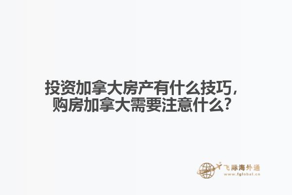 投資加拿大房產有什么技巧，購房加拿大需要注意什么？