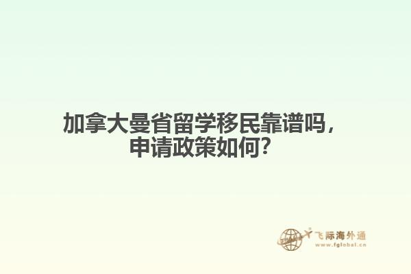 加拿大曼省留學(xué)移民靠譜嗎，申請(qǐng)政策如何？