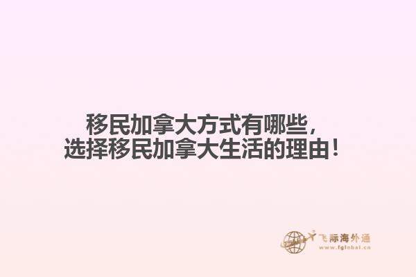 移民加拿大方式有哪些，選擇移民加拿大生活的理由！