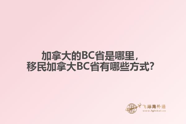 加拿大的BC省是哪里，移民加拿大BC省有哪些方式？