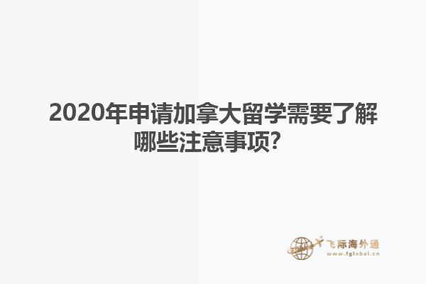 2020年申請加拿大留學(xué)需要了解哪些注意事項？