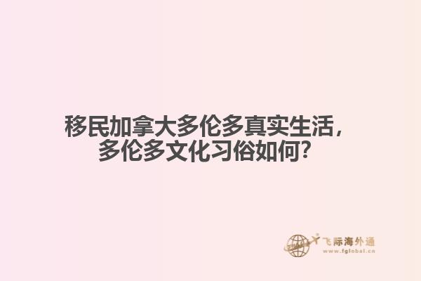 移民加拿大多倫多真實(shí)生活，多倫多文化習(xí)俗如何？