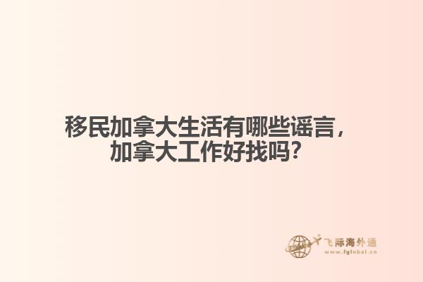 移民加拿大生活有哪些謠言，加拿大工作好找嗎？