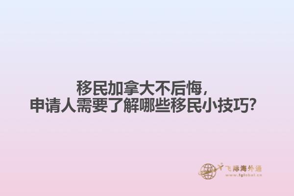 移民加拿大不后悔，申請(qǐng)人需要了解哪些移民小技巧？