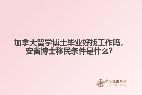 加拿大留學(xué)博士畢業(yè)好找工作嗎，安省博士移民條件是什么？