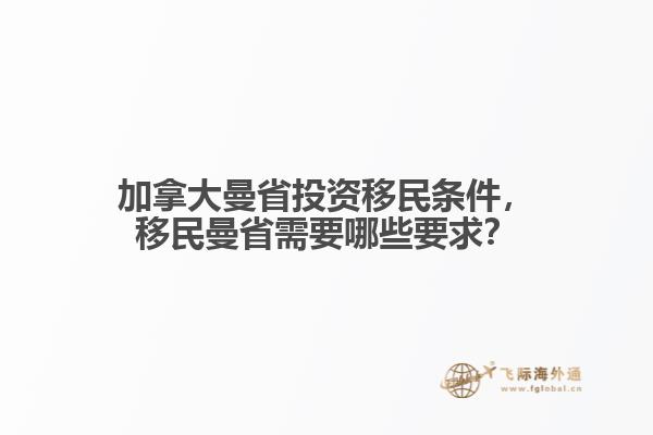 加拿大曼省投資移民條件，移民曼省需要哪些要求？