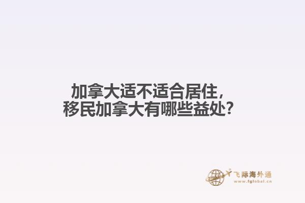 加拿大適不適合居住，移民加拿大有哪些益處？