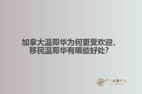 加拿大溫哥華為何更受歡迎，移民溫哥華有哪些好處？