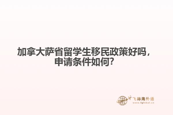 加拿大薩省留學(xué)生移民政策好嗎，申請條件如何？

