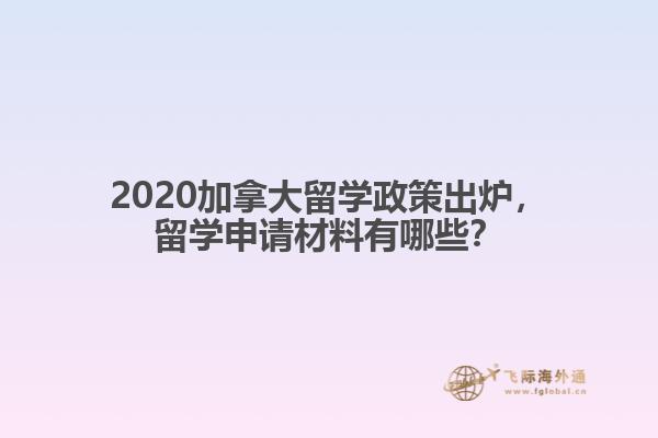 2020加拿大留學(xué)政策出爐，留學(xué)申請材料有哪些？
