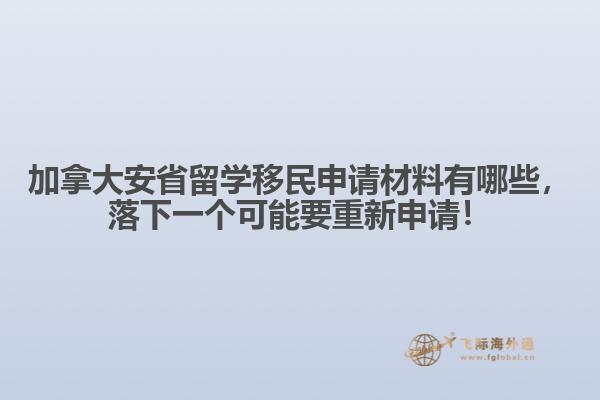 加拿大安省留學(xué)移民申請材料有哪些，落下一個(gè)可能要重新申請！