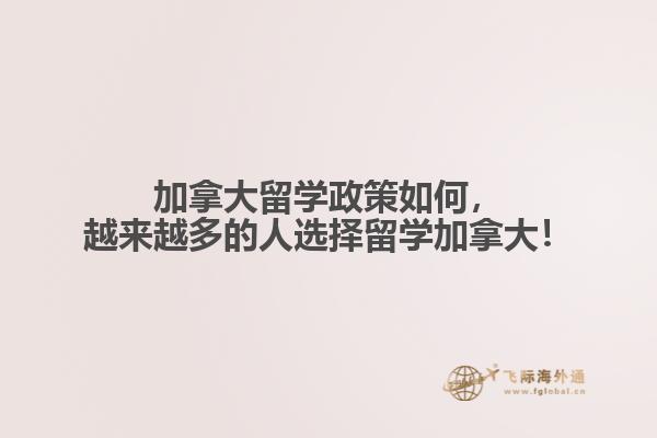加拿大留學(xué)政策如何，越來越多的人選擇留學(xué)加拿大！
