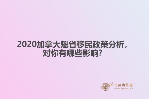 2020加拿大魁省移民政策分析，對你有哪些影響？