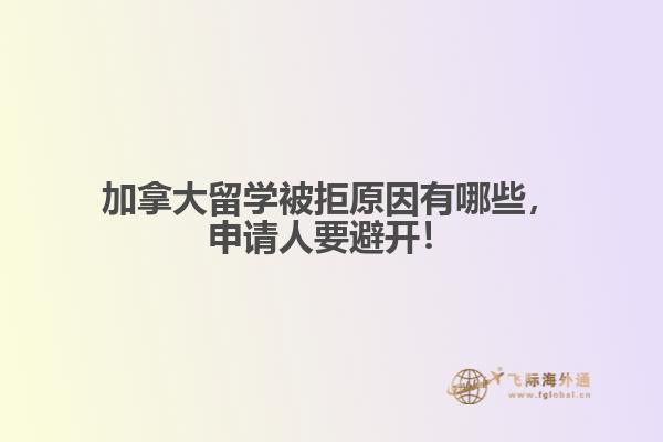 加拿大留學(xué)被拒原因有哪些，申請人要避開！ 
