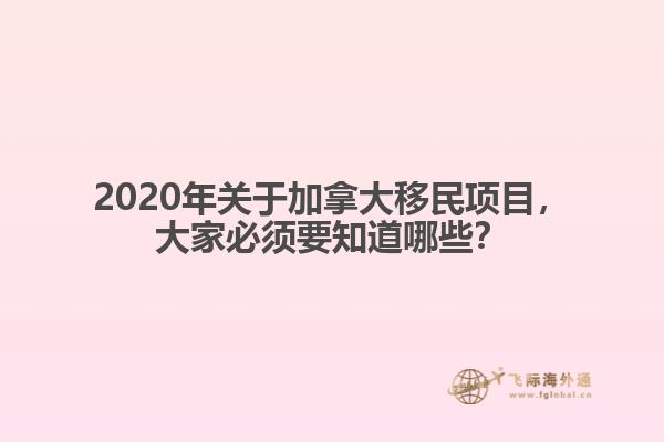 2020年關(guān)于加拿大移民項(xiàng)目，大家必須要知道哪些？