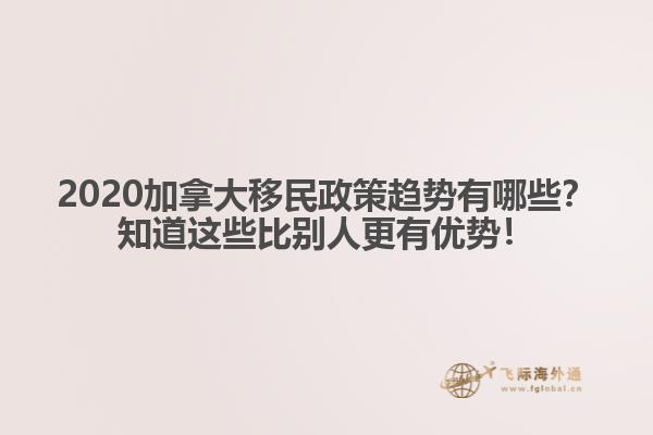 2020加拿大移民政策趨勢有哪些？知道這些比別人更有優(yōu)勢！