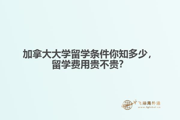 加拿大大學留學條件你知多少，留學費用貴不貴