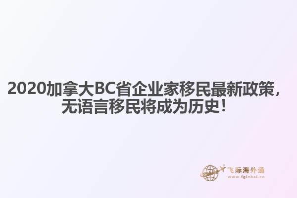 2020加拿大BC省企業(yè)家移民最新政策，無語言移民將成為歷史！