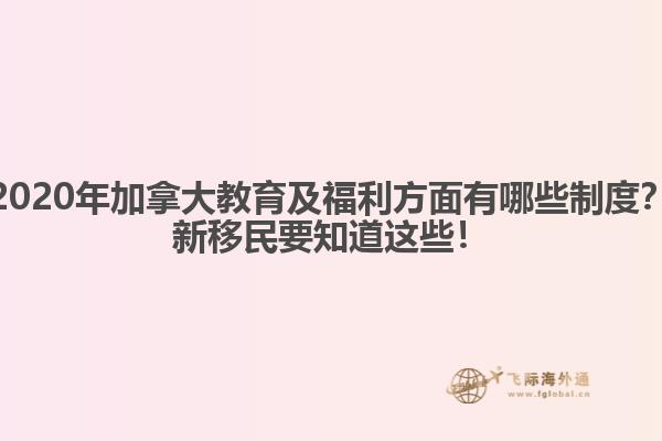 2020年加拿大教育及福利方面有哪些制度？新移民要知道這些！