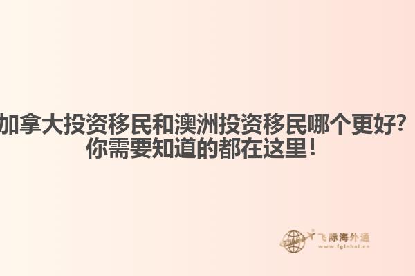 加拿大投資移民和澳洲投資移民哪個更好？你需要知道的都在這里！ 