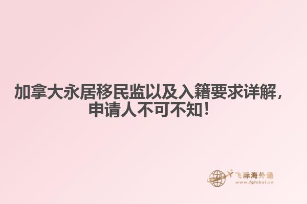 加拿大永居移民監(jiān)以及入籍要求詳解，申請人不可不知！
