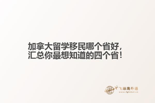 加拿大留學(xué)移民哪個省好，匯總你最想知道的四個??！
