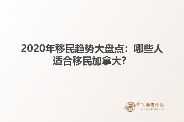 2020年移民趨勢大盤點：哪些人適合移民加拿大？