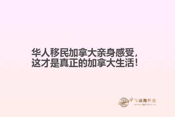 華人移民加拿大親身感受，這才是真正的加拿大生活！
