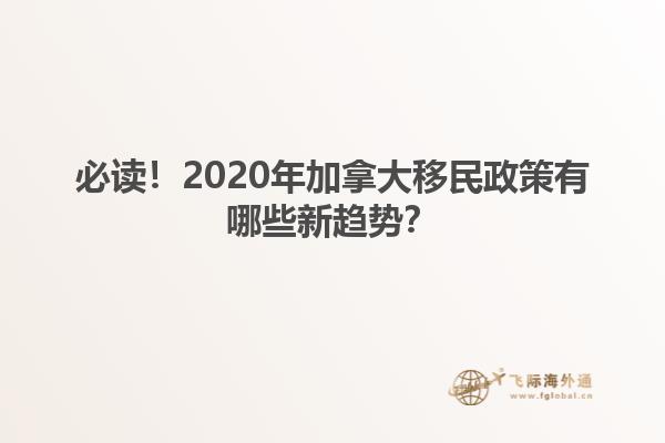 必讀！2020年加拿大移民政策有哪些新趨勢？