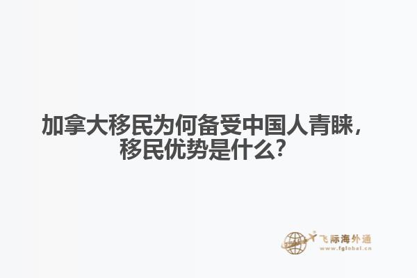 加拿大移民為何備受中國(guó)人青睞，移民優(yōu)勢(shì)是什么？