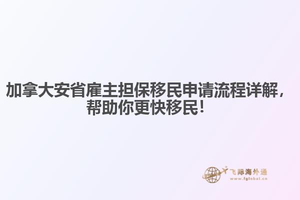 加拿大安省雇主擔(dān)保移民申請流程詳解，幫助你更快移民！
