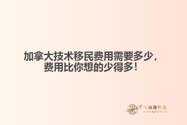 加拿大技術(shù)移民費(fèi)用需要多少，費(fèi)用比你想的少得多！