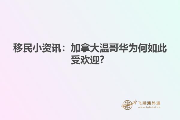 移民小資訊：加拿大溫哥華為何如此受歡迎？