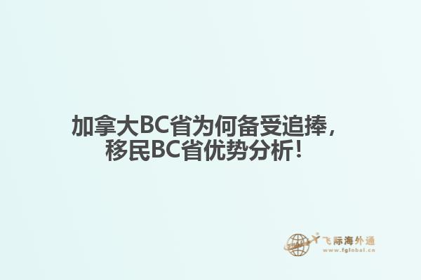 加拿大BC省為何備受追捧，移民BC省優(yōu)勢分析！