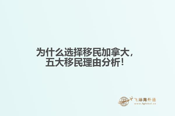 為什么選擇移民加拿大，五大移民理由分析！