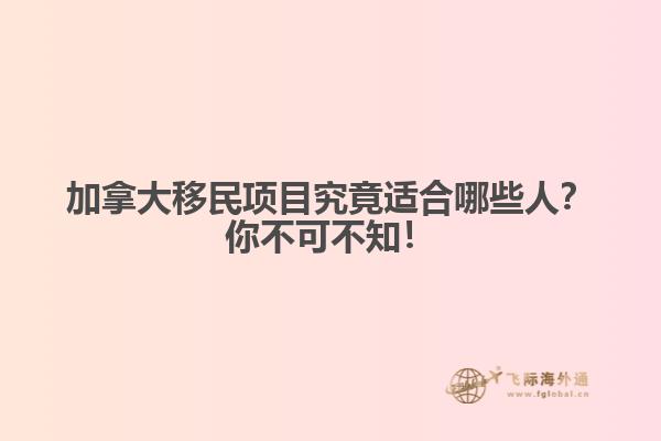 加拿大移民項目究竟適合哪些人？你不可不知！