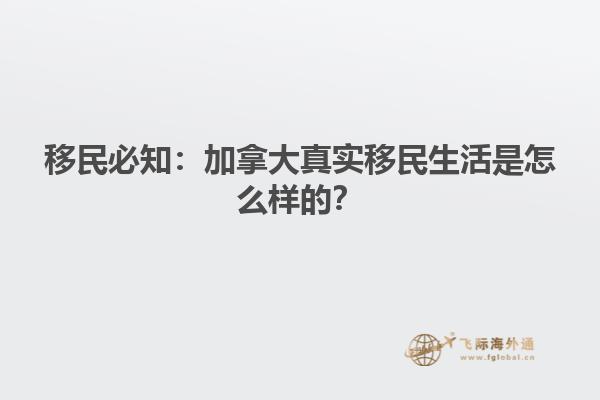 移民必知：加拿大真實移民生活是怎么樣的？