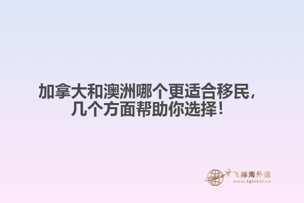 加拿大和澳洲哪個(gè)更適合移民，幾個(gè)方面幫助你選擇！