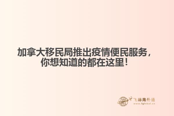 加拿大移民局推出疫情便民服務，你想知道的都在這里！