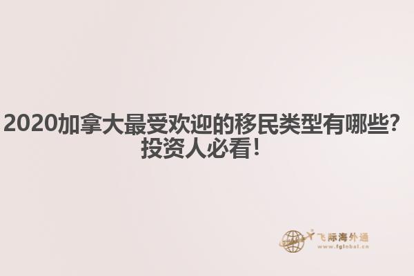 2020加拿大最受歡迎的移民類型有哪些？投資人必看！