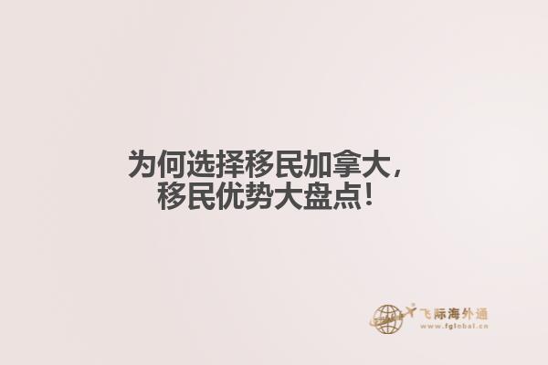 為何選擇移民加拿大，移民優(yōu)勢大盤點！