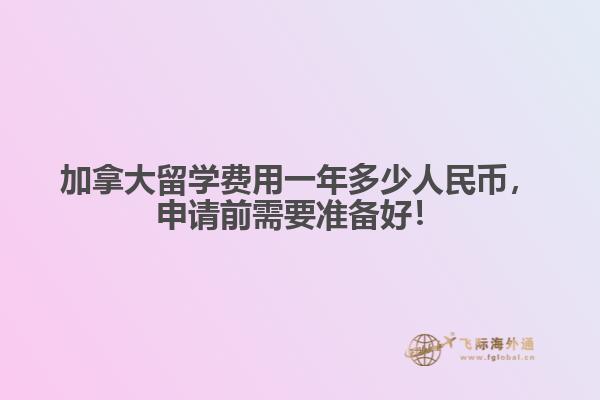 加拿大留學(xué)費(fèi)用一年多少人民幣，申請(qǐng)前需要準(zhǔn)備好！