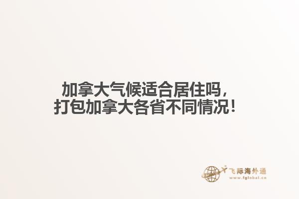 加拿大氣候適合居住嗎，打包加拿大各省不同情況！