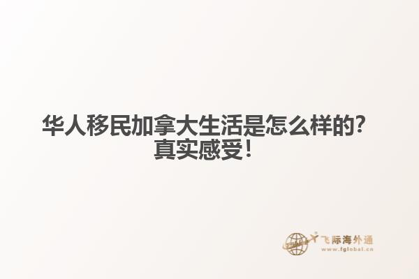 華人移民加拿大生活是怎么樣的？真實感受！