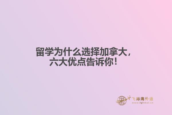 留學(xué)為什么選擇加拿大，六大優(yōu)點(diǎn)告訴你！