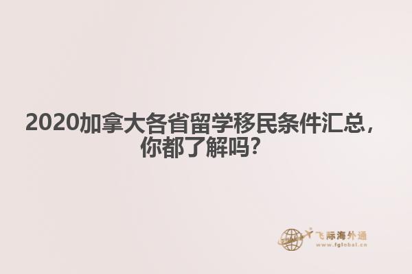 2020加拿大各省留學移民條件匯總，你都了解嗎？