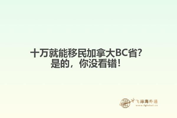 十萬就能移民加拿大BC?。渴堑?，你沒看錯！